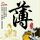 回魂夜